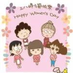 祝 三八婦女節 快樂