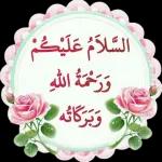 السلام عليكم ورحمة الله وبركاته