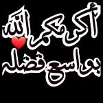 أكرمكم الله
بواسع فضلہ