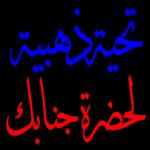 خالص تحياتي لك