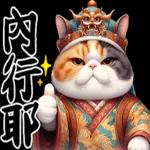 喵喵總動員 - 帝王調侃3