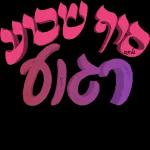 💐 שבת שלום 💐