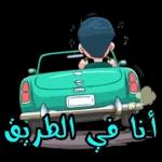 ان و أنا في الطريق 