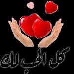 الزهور والحب لليوم