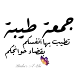 جمعة مباركة 