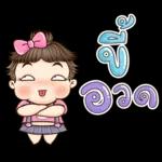 ตุ้มจิ๋ว!