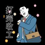 我是上班族 ：工作的二天