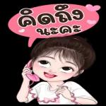 คิดถึง
898