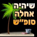שבת שלום