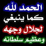 الحمد للهكما يفيلجلال وجهةوعظيم سلطانهعبد الرحيم بن عبد الله الشيزاوي