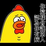 嘎嘎雞尖叫慘叫的醫護代
