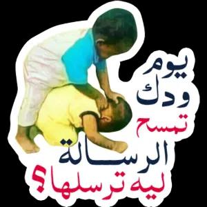 پون رد تمسح الرد لة ليه ترسلها؟ - getsticker.com