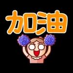 nonie★超大字日常動貼圖