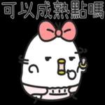 黑白雞-哇愛哩喔！！