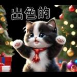 可愛的貓咪聖誕快樂