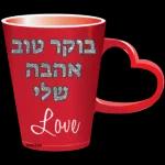 אני אוהב אותך