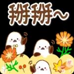 秋天的溫柔長尾山雀問候貼圓