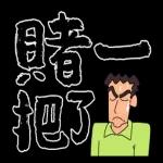 蠟筆小新 大文字貼圖2