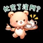 熊熊綜合組♪