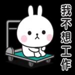 兔子貼圖：真的不想的時候…