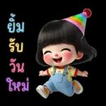 น้องตัวน้อยน่ารักสวัสดีปีใหม่