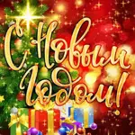 С НОВЫМ годом 2023