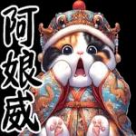 喵喵總動員 - 帝王調侃3