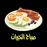 صباحو