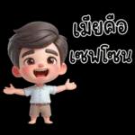 สามีตัวน้อยน่ารัก