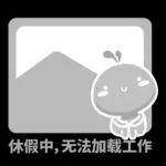 打工人的放假狀態 (油爆嘰丁) @kal_pc
