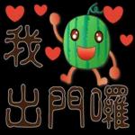 帥氣西瓜--實用日常用語
