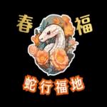 12生肖新年祝福