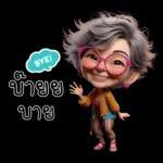 ป้าน่ารัก1