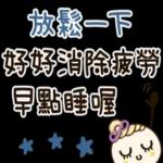 還在忙
工作!
wo