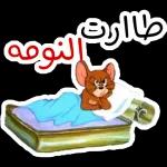 طاارت النومه