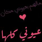 مالهم بعيوني مكان انع عيوني کاها 