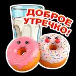 Доброе утро!