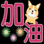 可愛柯基 大字超實用日常生活用語