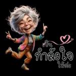 ป้าน่ารัก1