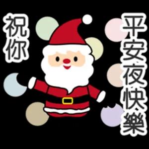 平安夜快樂 祝你 元 - getsticker.com