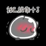 奇拉波波⭐️祈福積陰德⭐️(屬性：惡魔)