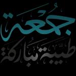 جمعة مباركة