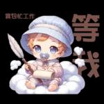 雲の上のベイビーご成功を祈ります