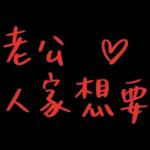 老公下班了嗎，想你了