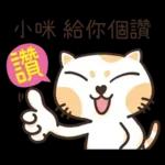 小咪_專屬姓名貼