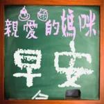 黑板常用語(母親節快樂)-感恩特輯