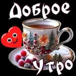 доброе утро