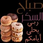 صباح
السكر
ربي
يحلي
أيامكم
D
