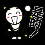 好棒棒☆火柴人