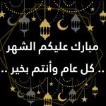 أهنئكم بقدوم الشهر الفضيل